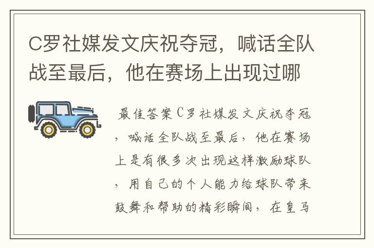 C罗社媒发文庆祝夺冠，喊话全队战至最后，他在赛场上出现过哪些精彩瞬间？