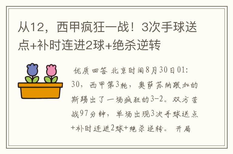 从12，西甲疯狂一战！3次手球送点+补时连进2球+绝杀逆转