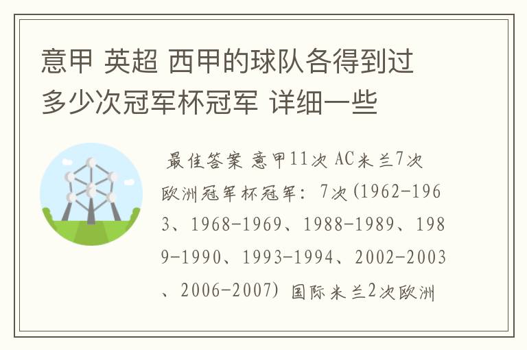 意甲 英超 西甲的球队各得到过多少次冠军杯冠军 详细一些