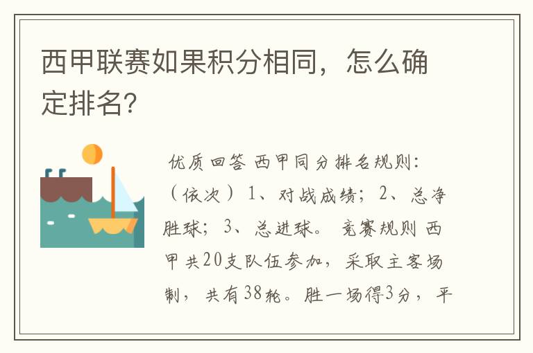 西甲联赛如果积分相同，怎么确定排名？