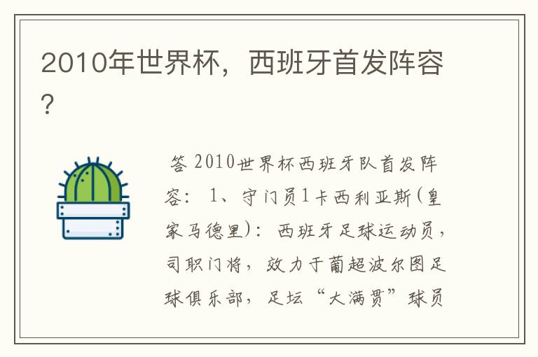 2010年世界杯，西班牙首发阵容？