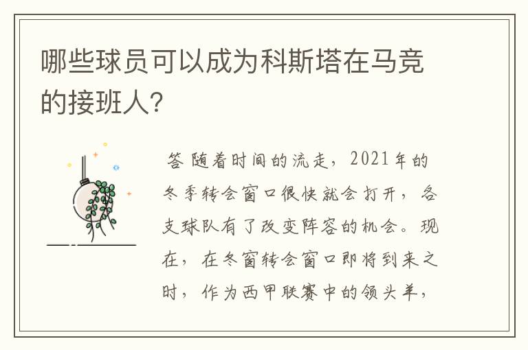 哪些球员可以成为科斯塔在马竞的接班人？