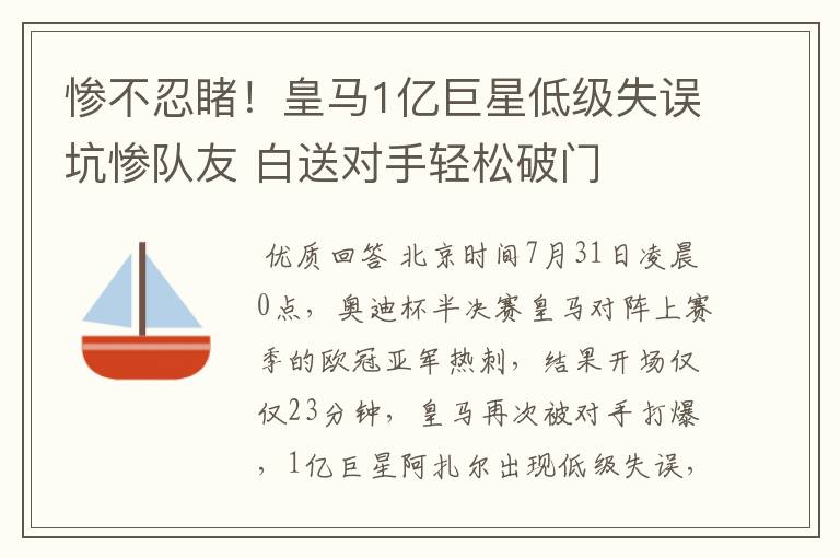 惨不忍睹！皇马1亿巨星低级失误坑惨队友 白送对手轻松破门