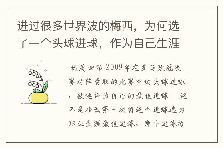 进过很多世界波的梅西，为何选了一个头球进球，作为自己生涯最佳？