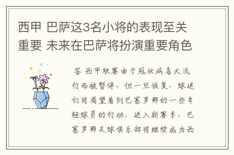 西甲 巴萨这3名小将的表现至关重要 未来在巴萨将扮演重要角色