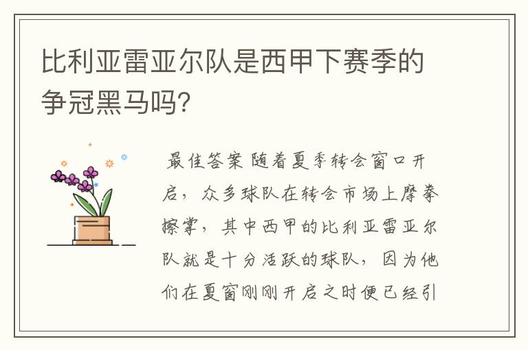 比利亚雷亚尔队是西甲下赛季的争冠黑马吗？