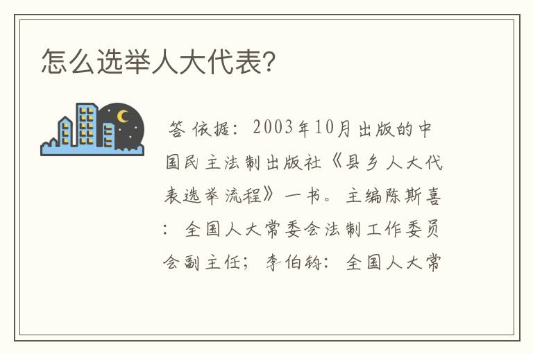 怎么选举人大代表？