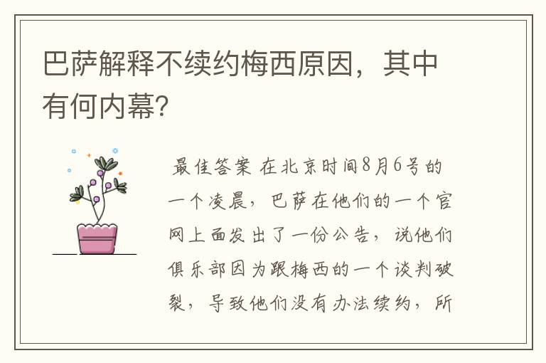 巴萨解释不续约梅西原因，其中有何内幕？