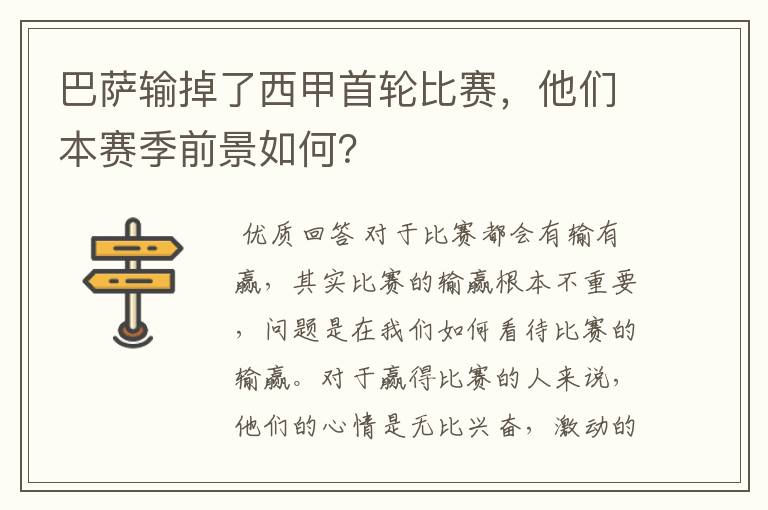 巴萨输掉了西甲首轮比赛，他们本赛季前景如何？