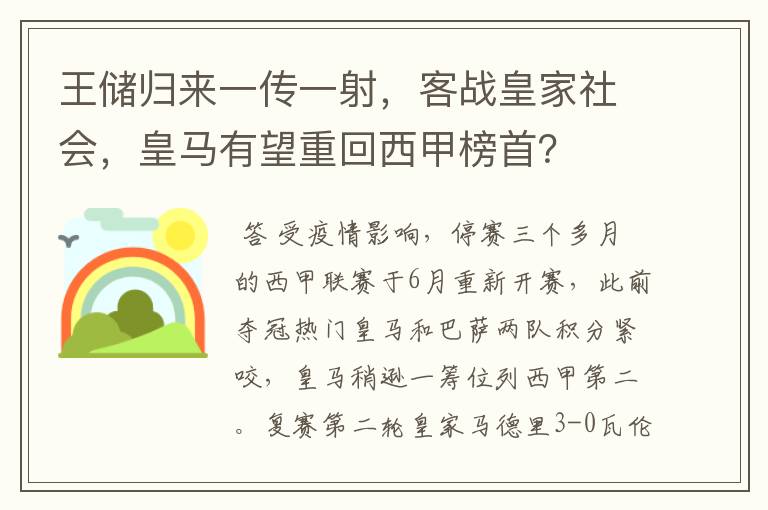 王储归来一传一射，客战皇家社会，皇马有望重回西甲榜首？