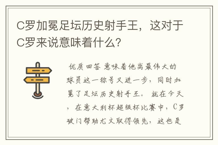 C罗加冕足坛历史射手王,这对于C罗来说意味着什么?