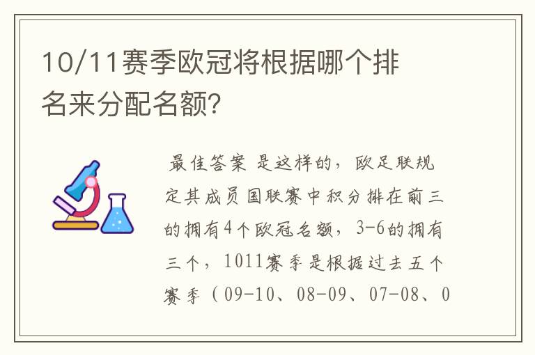 10/11赛季欧冠将根据哪个排名来分配名额？