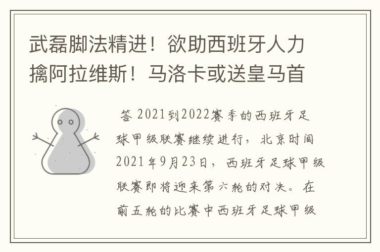 武磊脚法精进！欲助西班牙人力擒阿拉维斯！马洛卡或送皇马首败