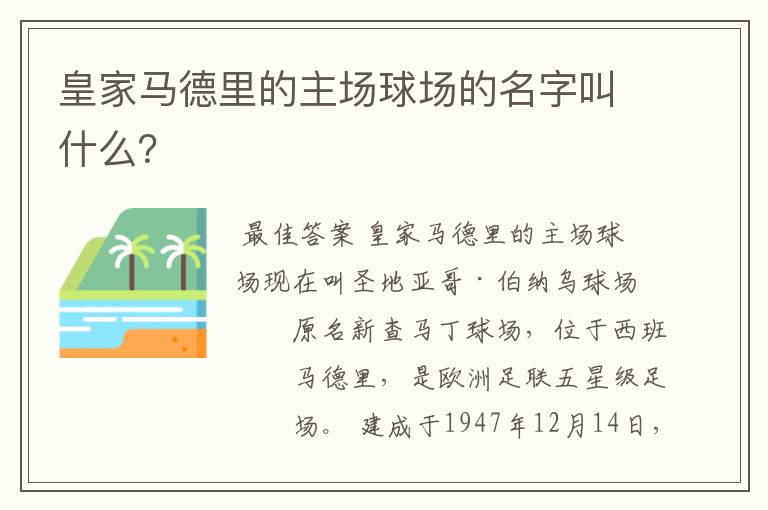 皇家马德里的主场球场的名字叫什么？