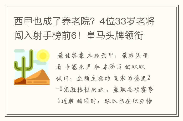 西甲也成了养老院？4位33岁老将闯入射手榜前6！皇马头牌领衔