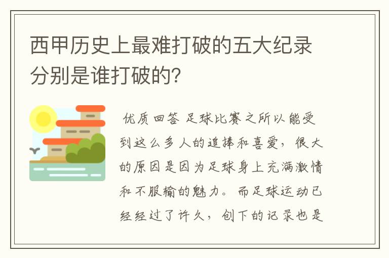 西甲历史上最难打破的五大纪录分别是谁打破的？