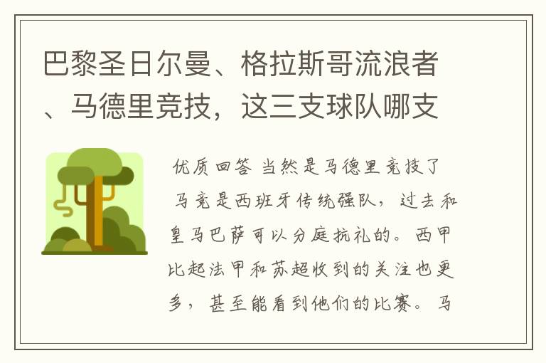 巴黎圣日尔曼、格拉斯哥流浪者、马德里竞技，这三支球队哪支最受中国球迷欢迎？各有哪些看点？