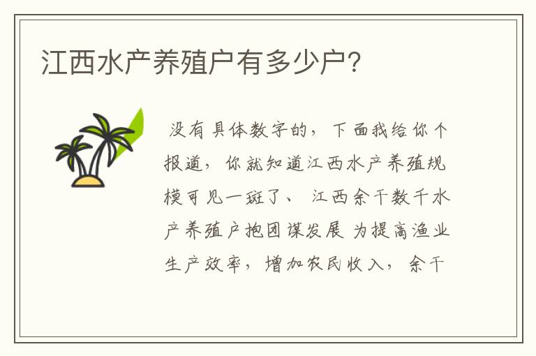 江西水产养殖户有多少户？