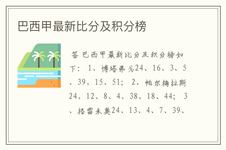 巴西甲最新比分及积分榜