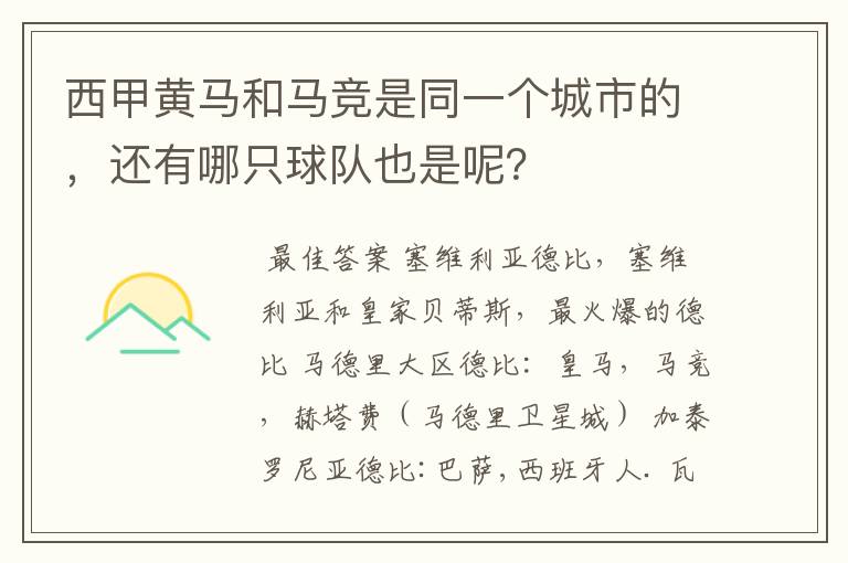 西甲黄马和马竞是同一个城市的，还有哪只球队也是呢？