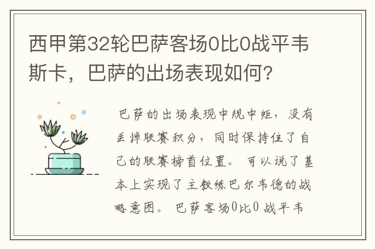 西甲第32轮巴萨客场0比0战平韦斯卡，巴萨的出场表现如何?