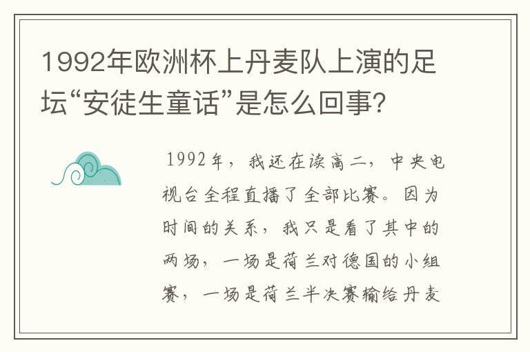 1992年欧洲杯上丹麦队上演的足坛“安徒生童话”是怎么回事？