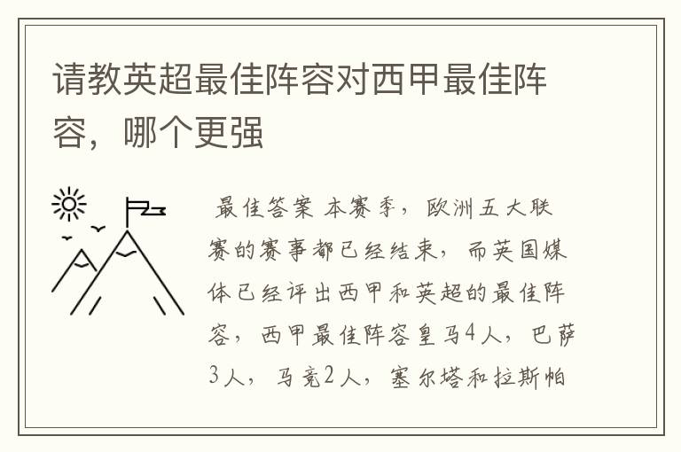 请教英超最佳阵容对西甲最佳阵容，哪个更强