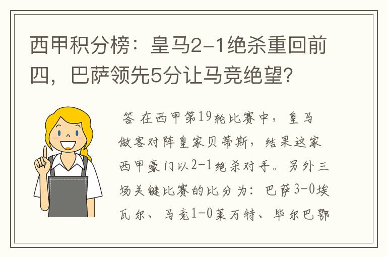 西甲积分榜：皇马2-1绝杀重回前四，巴萨领先5分让马竞绝望？