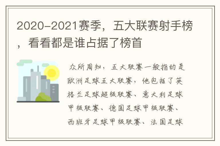 2020-2021赛季，五大联赛射手榜，看看都是谁占据了榜首