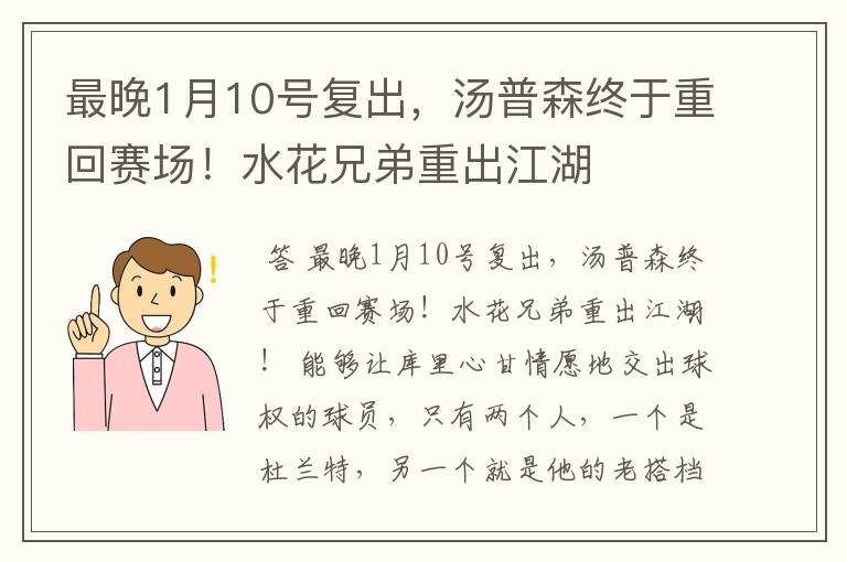 最晚1月10号复出，汤普森终于重回赛场！水花兄弟重出江湖