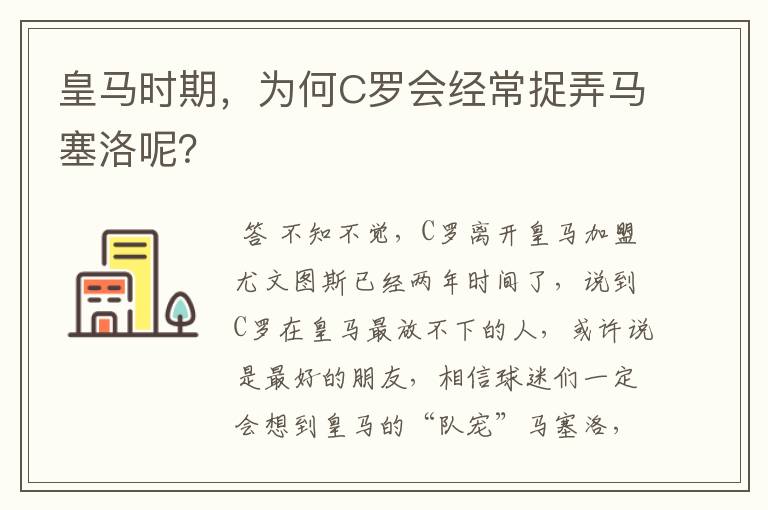 皇马时期，为何C罗会经常捉弄马塞洛呢？