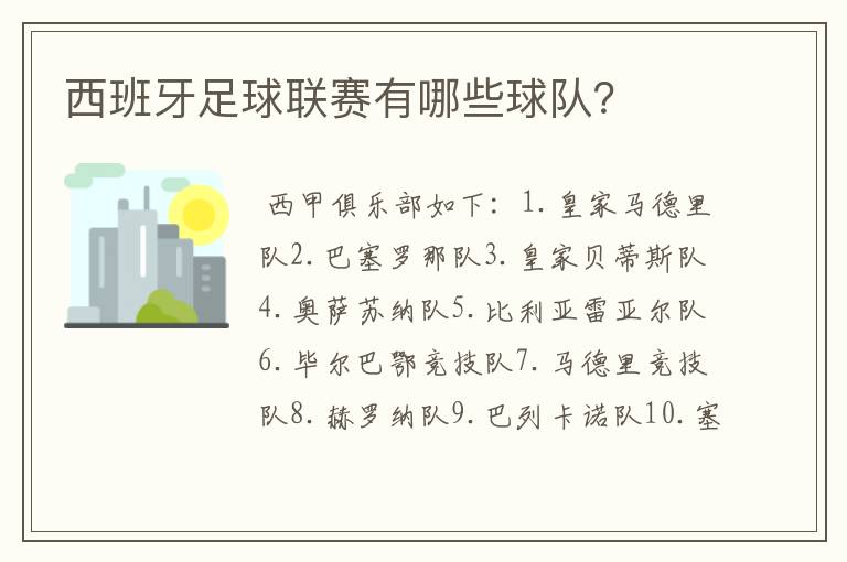 西班牙足球联赛有哪些球队？