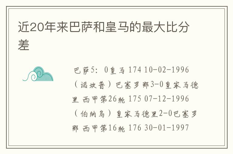 近20年来巴萨和皇马的最大比分差