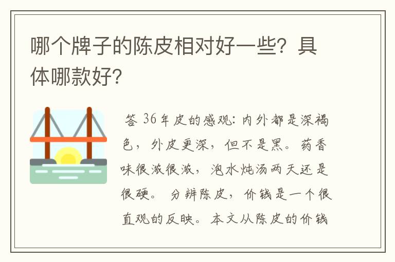 哪个牌子的陈皮相对好一些？具体哪款好？