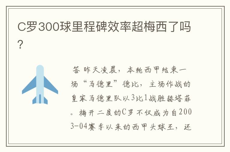 C罗300球里程碑效率超梅西了吗？