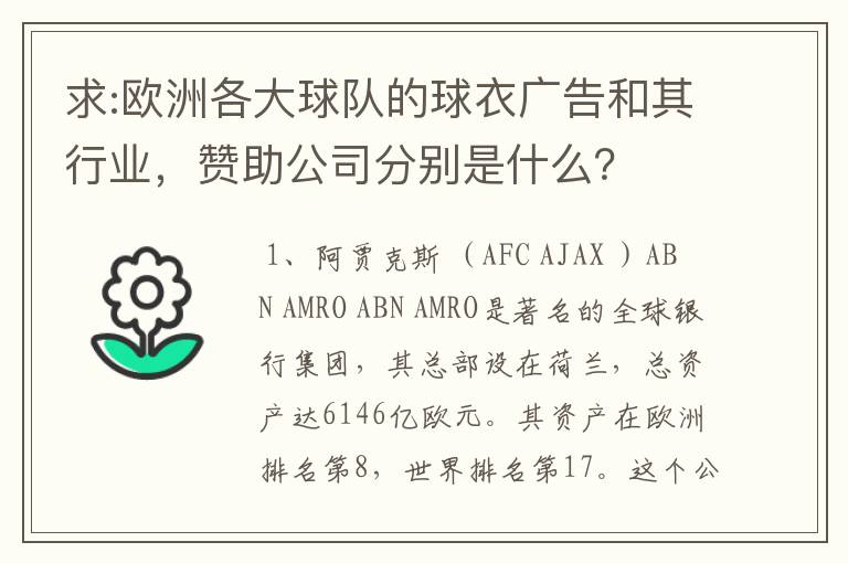 求:欧洲各大球队的球衣广告和其行业，赞助公司分别是什么？