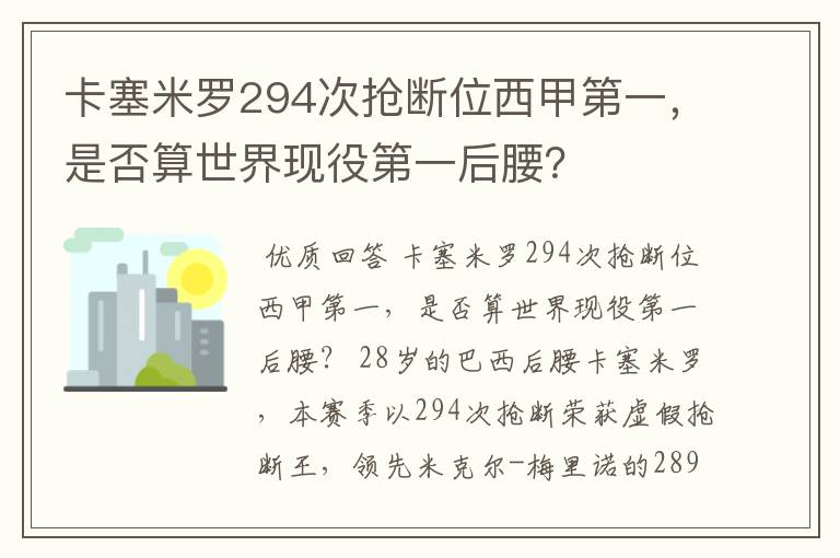 卡塞米罗294次抢断位西甲第一，是否算世界现役第一后腰？