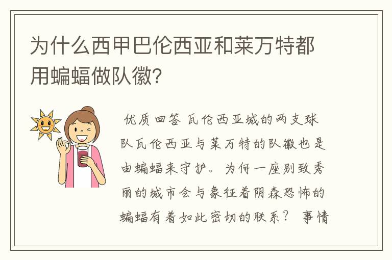 为什么西甲巴伦西亚和莱万特都用蝙蝠做队徽？