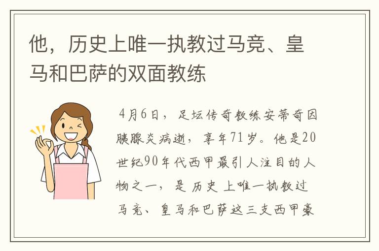 他，历史上唯一执教过马竞、皇马和巴萨的双面教练