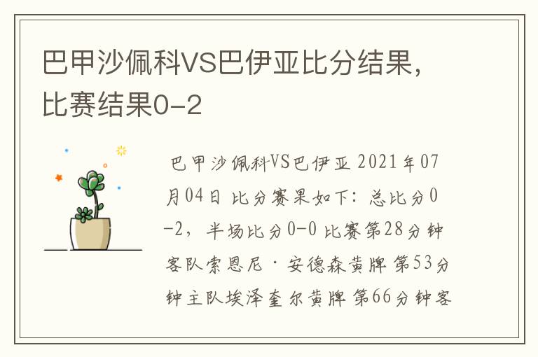 巴甲沙佩科VS巴伊亚比分结果，比赛结果0-2