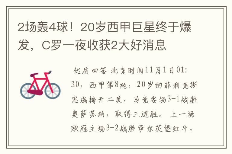 2场轰4球！20岁西甲巨星终于爆发，C罗一夜收获2大好消息