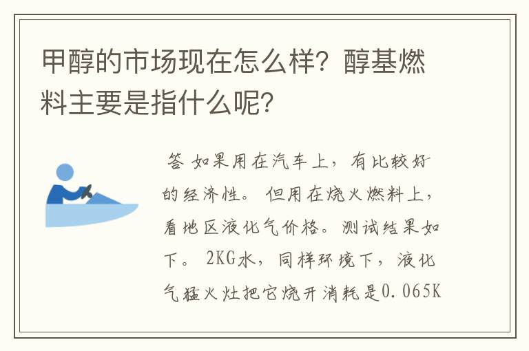 甲醇的市场现在怎么样？醇基燃料主要是指什么呢？