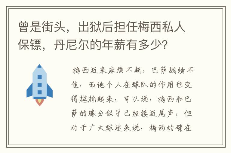 曾是街头，出狱后担任梅西私人保镖，丹尼尔的年薪有多少？