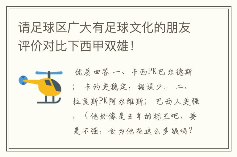 请足球区广大有足球文化的朋友评价对比下西甲双雄！