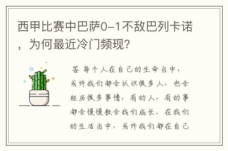 西甲比赛中巴萨0-1不敌巴列卡诺，为何最近冷门频现？