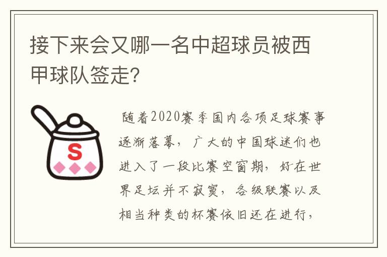 接下来会又哪一名中超球员被西甲球队签走？