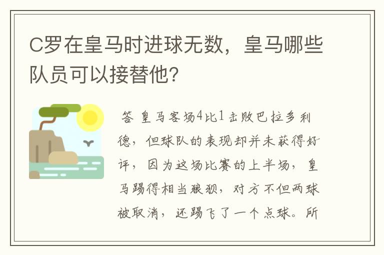 C罗在皇马时进球无数，皇马哪些队员可以接替他？