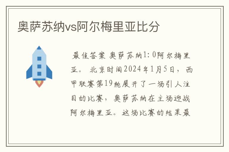 奥萨苏纳vs阿尔梅里亚比分