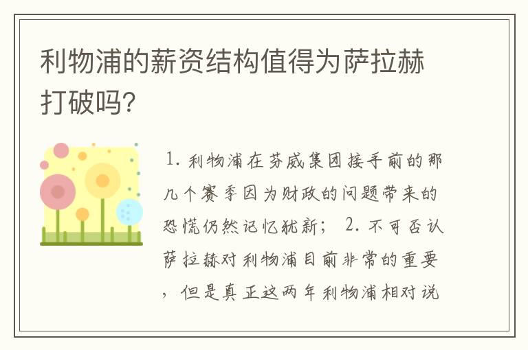 利物浦的薪资结构值得为萨拉赫打破吗？