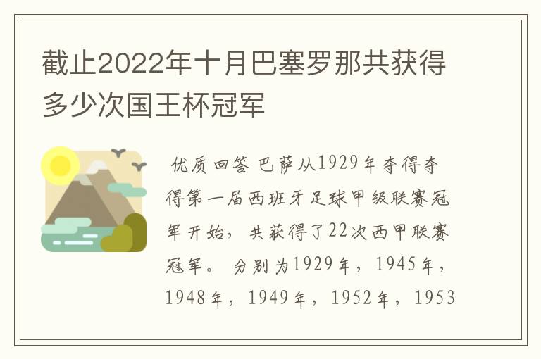 截止2022年十月巴塞罗那共获得多少次国王杯冠军